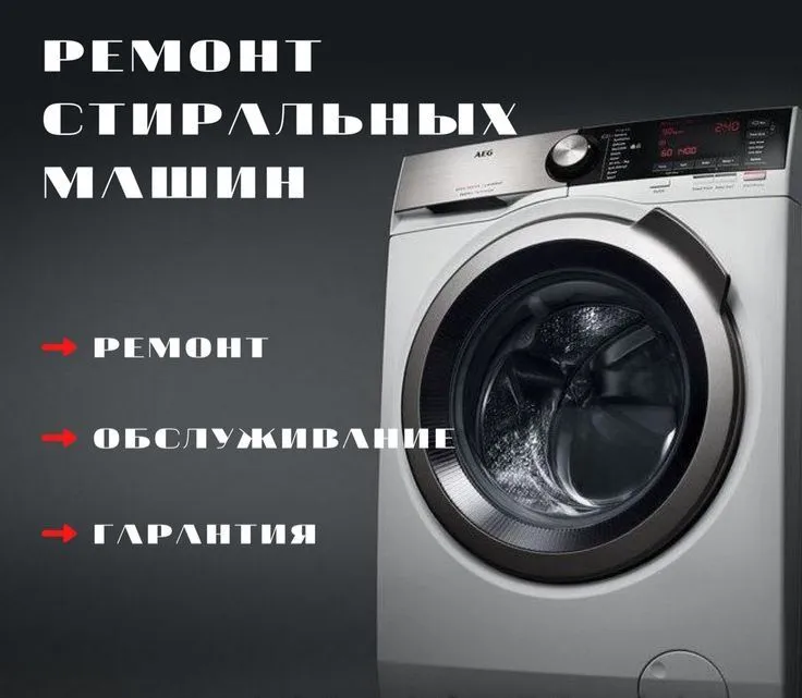 Ремонт стиральных машин и бытовой техники