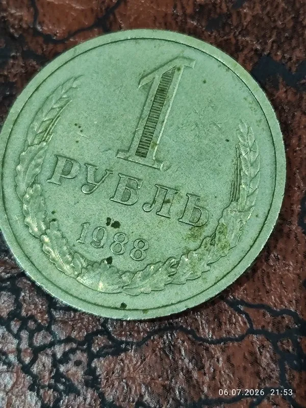 Монета СССР 1 рубль 1988 года 2