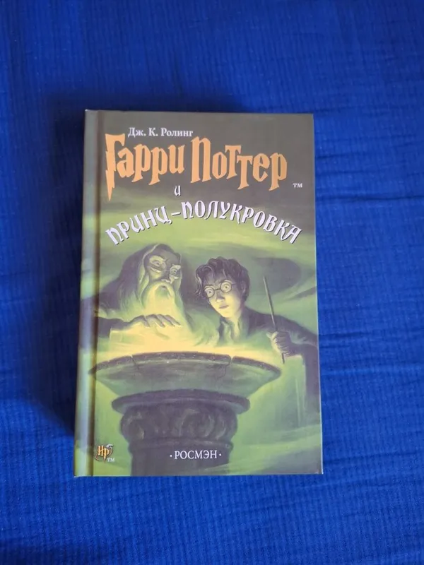 Книга Гарри Поттер и принц полукровка