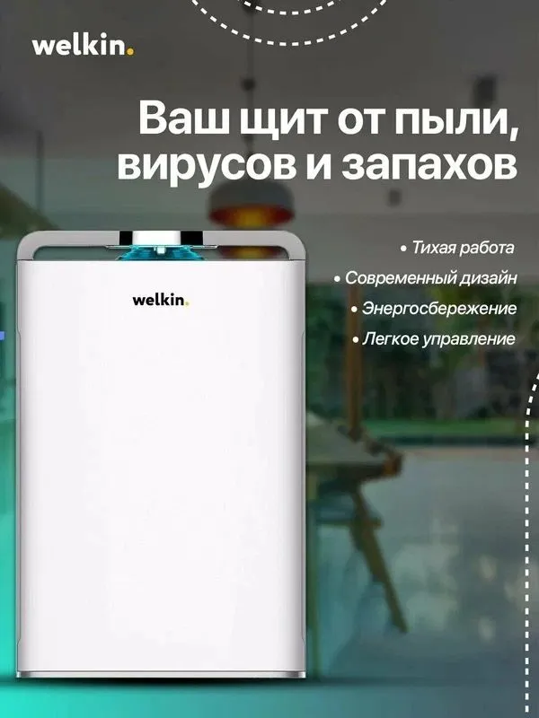 Очиститель воздуха Midea Welkin К-08, HEPA-фильтр, Wi-Fi — фото 3