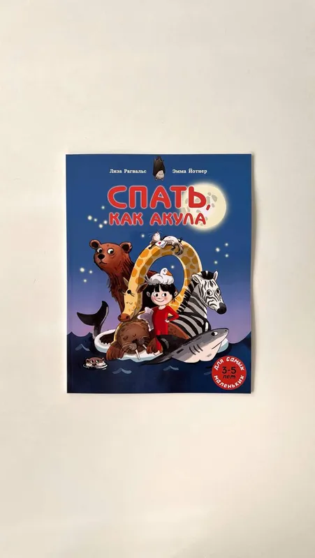 Спать, как акула