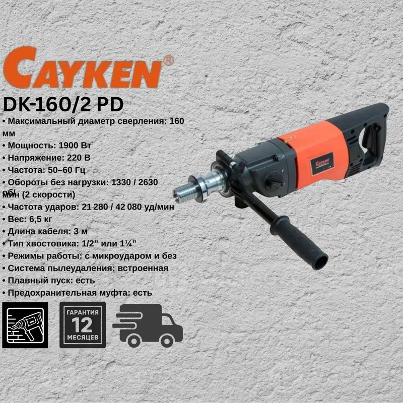 Ручной инструмент Алмазного бурения CAYKEN DK160/2 Ручной инструмент Алмазного бурения CAYKEN DK160/2