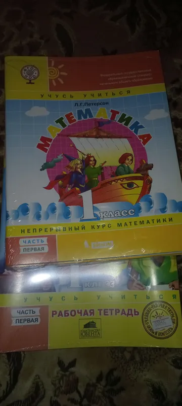 Математика.Петерсон. 1 класс. Математика.Петерсон. 1 класс.