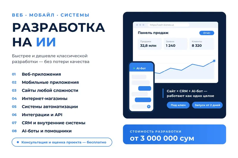 Разработка сайтов, приложений и ИИ-агентов под ключ | от 3 млн сум