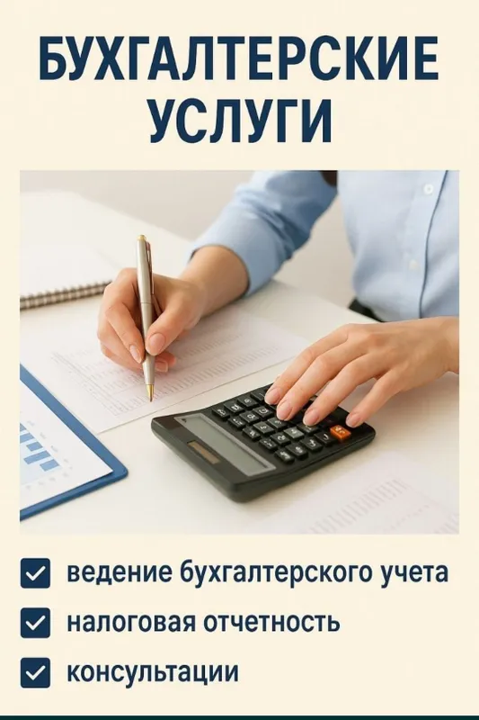 Бухгалтерские услуги
