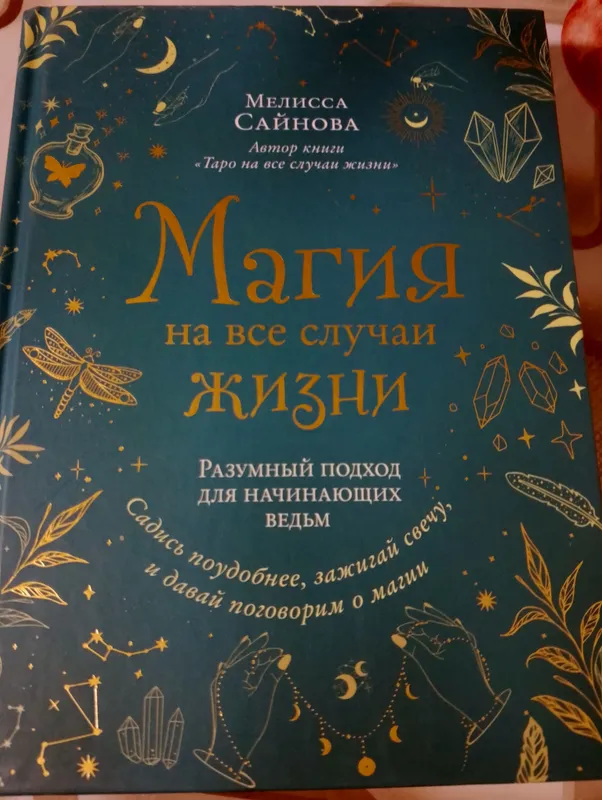 продам книгу Магия на все случаи жизни
