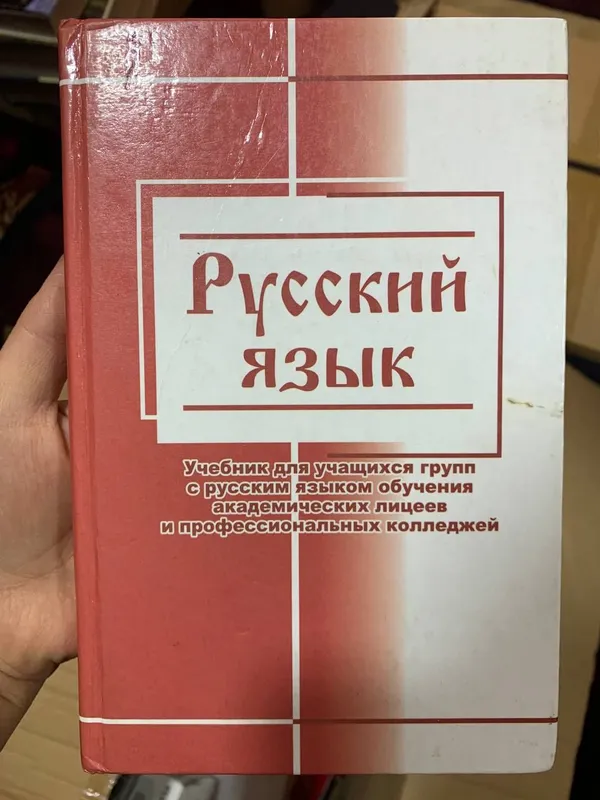 Русский язык. Кельдиев. Лицей и колледж