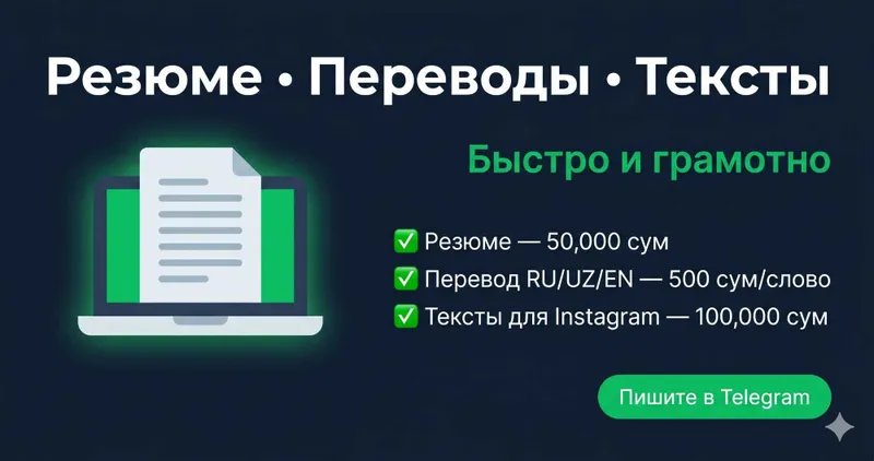 Резюме, переводы, тексты — быстро и грамотно