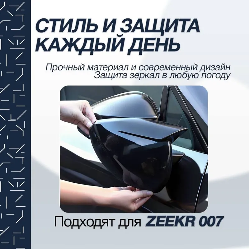 Накладка на боковое зеркало для Zeekr 007 от «ZeekrShop» — фото 2