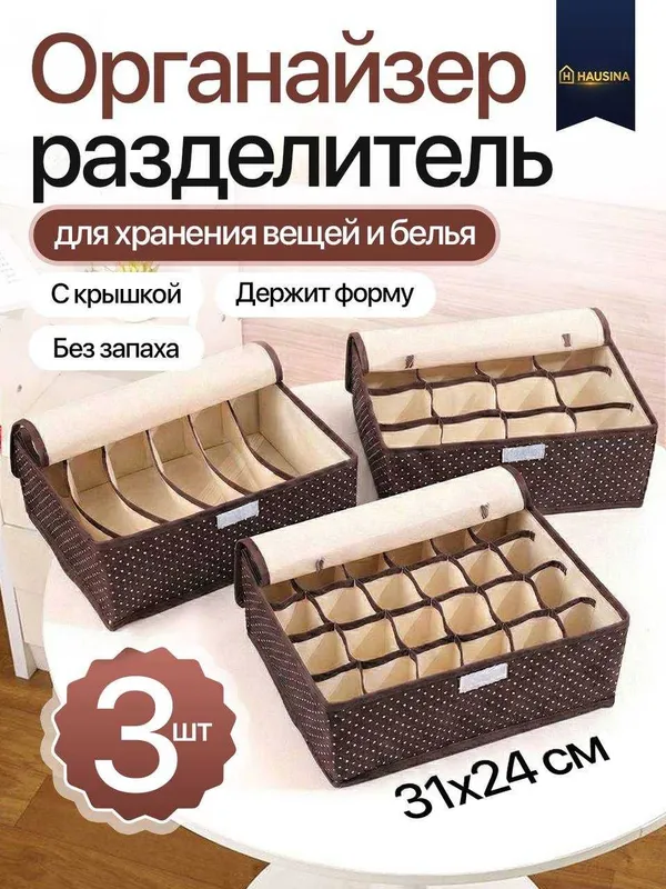 Акция! Органайзер для одежды и белья, комплект из 3 штук 6 Акция! Органайзер для одежды и белья, комплект из 3 штук 6