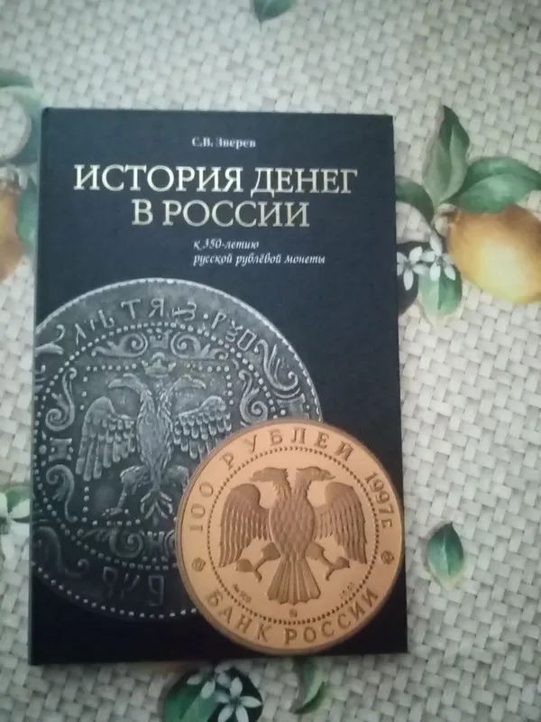 Книга об истории денег в России 105 страниц 1