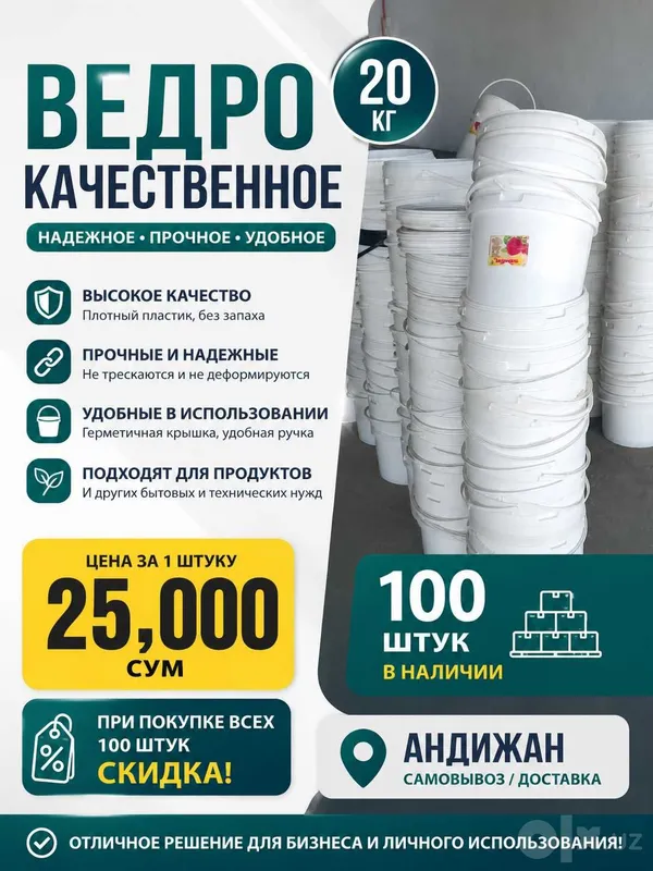 ПРОДАЮ ВЕДРА 20 КГ 100 штук Цена: 22 000 сум за 1 штуку 4 ПРОДАЮ ВЕДРА 20 КГ 100 штук Цена: 22 000 сум за 1 штуку 4