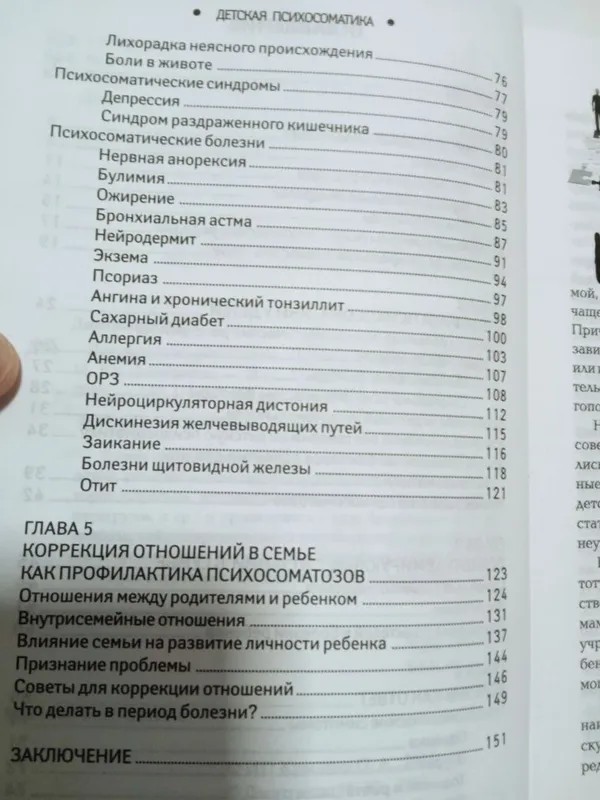 Детский Психосоматика.Почему болеют наши дети? — фото 1