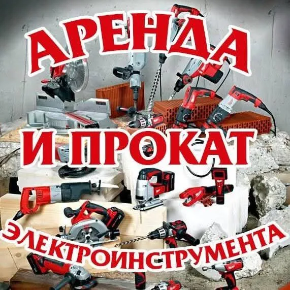 Аренда инструментов. Прокат инструментов.