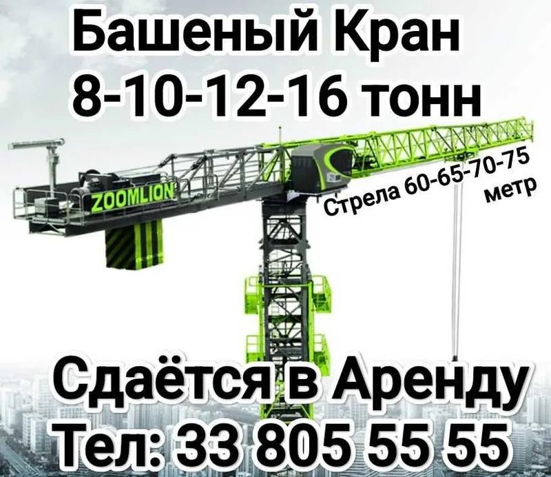 Услуги в аренду Башенего крана 8,10,12,16 тонн — фото 1