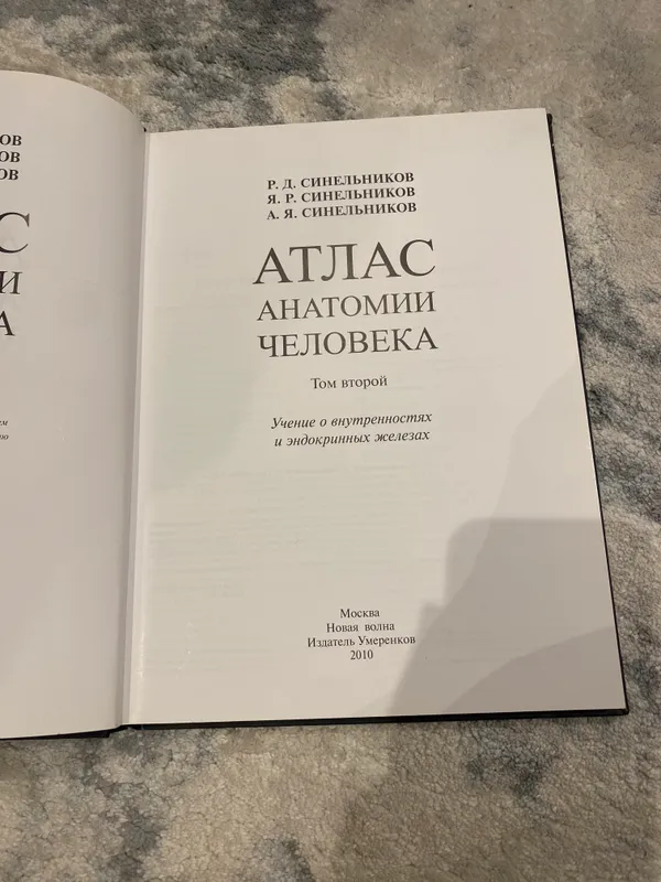 Атлас анатомии человека Синельников 2 том — фото 1