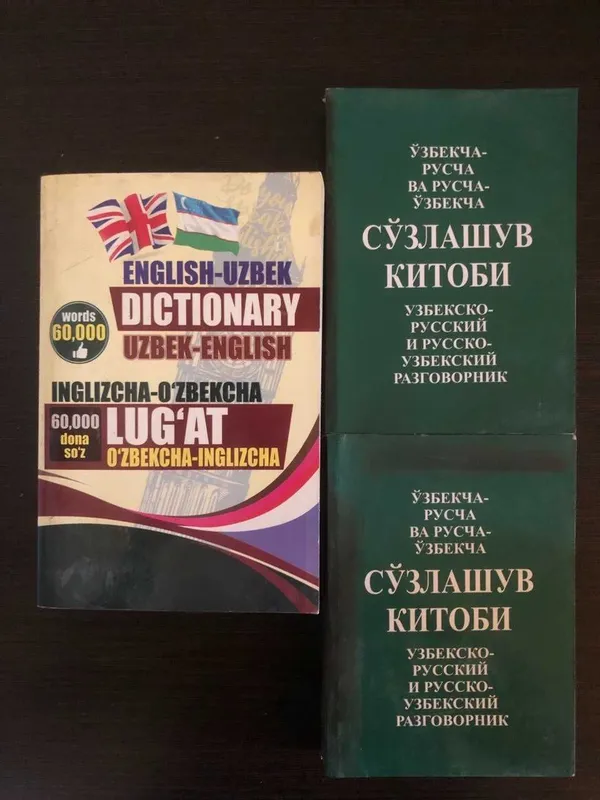 Словарь англо-узбекский,разговорники узбекско-русский-русско-узбекский
