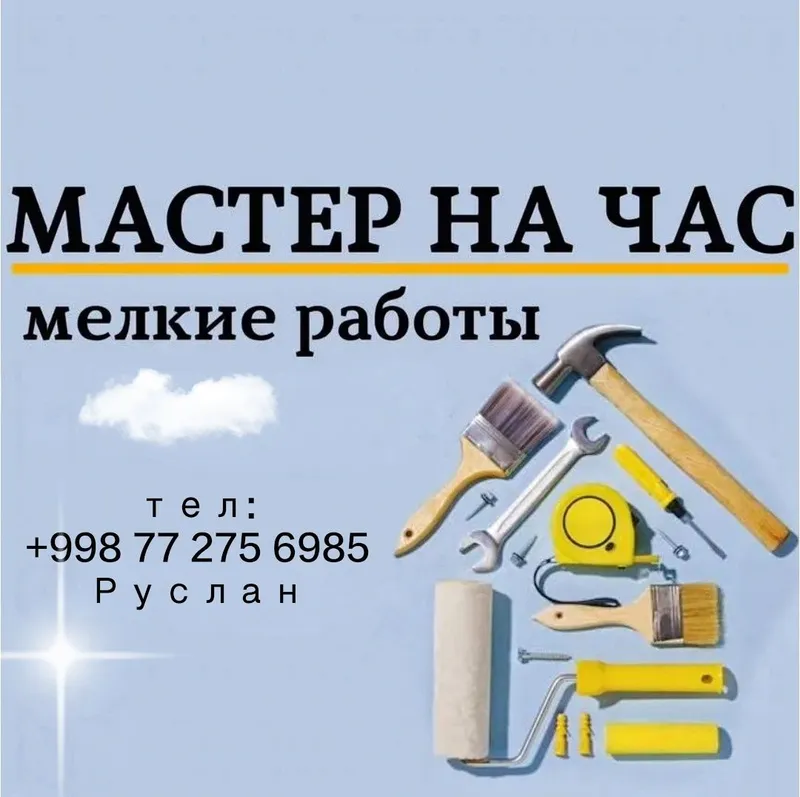 Мастер на час, работа любой сложности