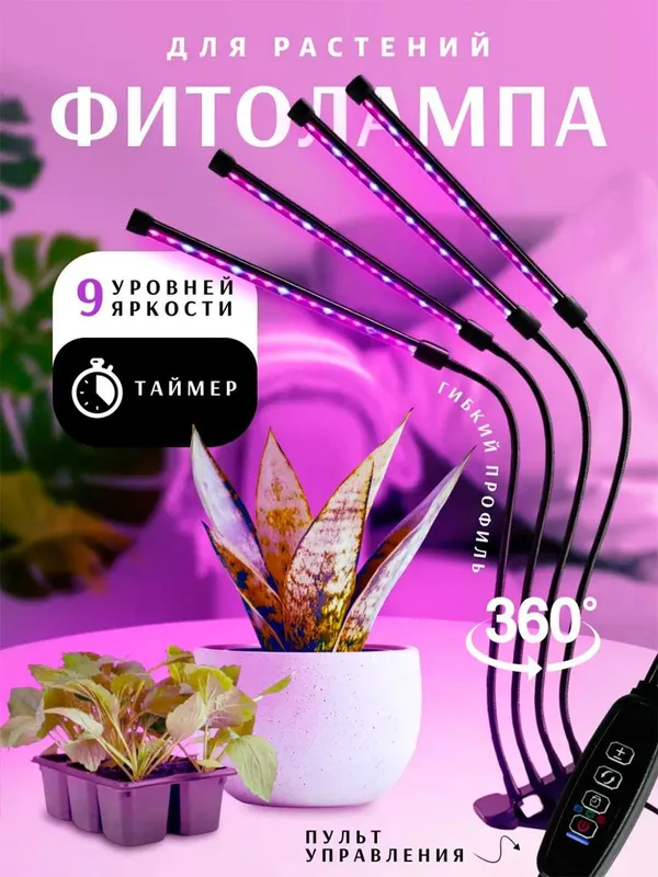 Фитолампа для растений. Полный спектр. С таймером. 2/4/5 лучей. — фото 1