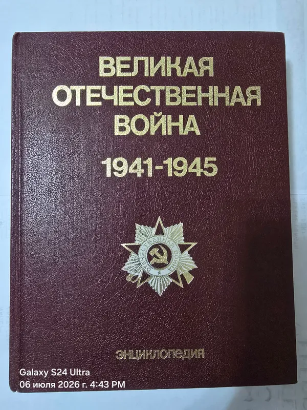 Энциклопедия Великая Отечественная Война 1