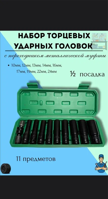 Набор ударных головок для гайковерта 11 предметов трещетка 1/2 Набор ударных головок для гайковерта 11 предметов трещетка 1/2
