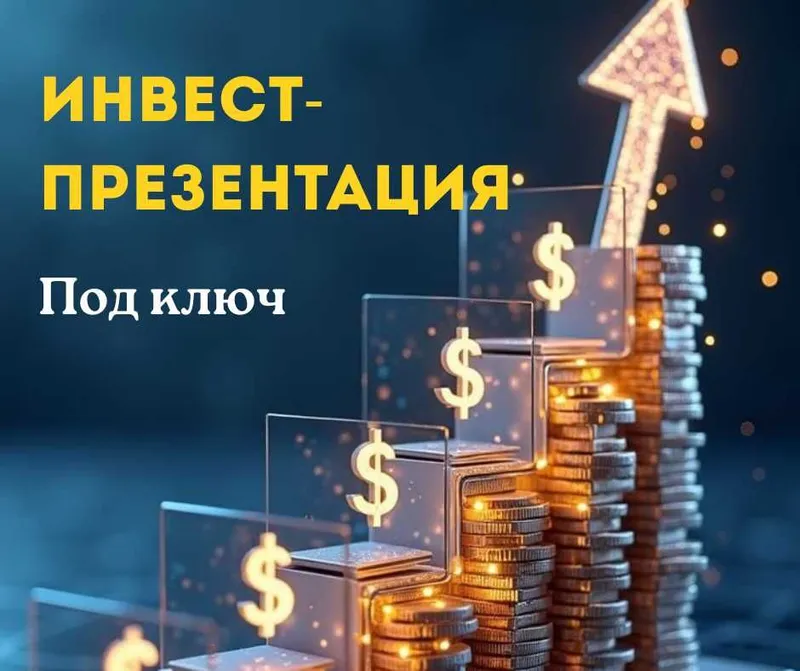 Инвест-презентация для бизнеса — под ключ