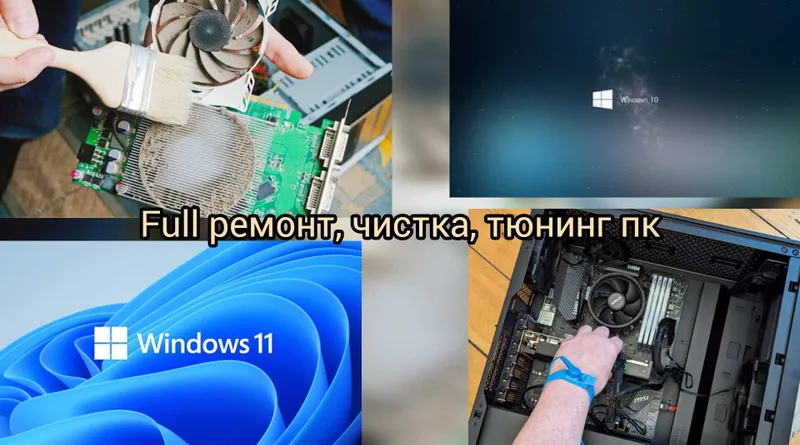 Ремонт, чистка, установка, тюнинг пк