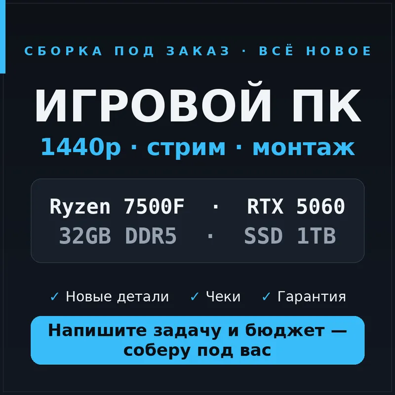 Игровой ПК — 7500F + RTX 5060 сборка под заказ Игровой ПК — 7500F + RTX 5060 сборка под заказ