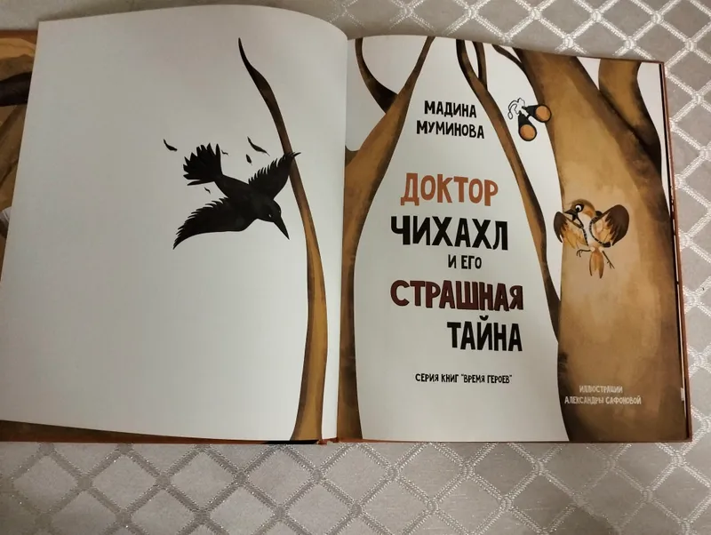 Книга "Доктор Чихахл и его страшная тайна" — фото 2