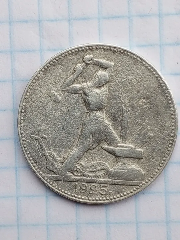 Один полтинник 1925 года — фото 3
