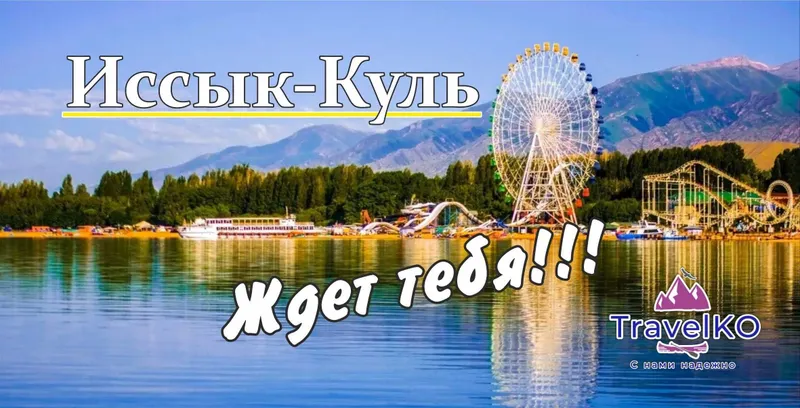Иссык-Куль Окрыт! Снова отправляемся на наше любимое озеро! Иссык-Куль Окрыт! Снова отправляемся на наше любимое озеро!