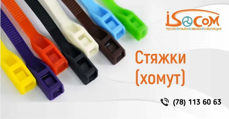 Хомуты-стяжки (кабельные стяжки) всех цветов | В наличии