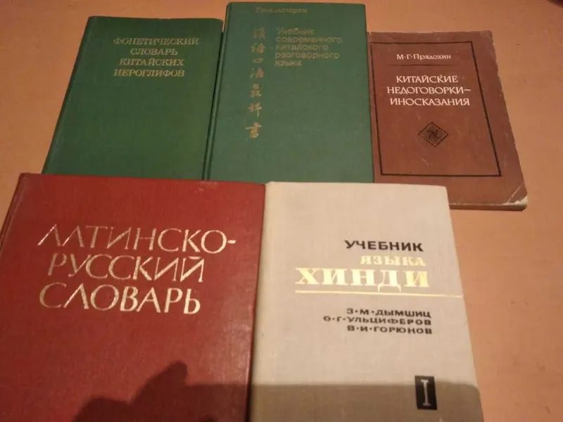 Продаю словари: латинско-русский, китайские, японские, хинди 2