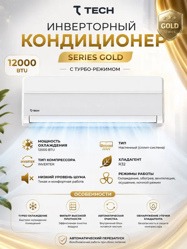 Кондиционер 7TECH GOLD Full DC Inverter 12 BTU Модель: 7AC4G12WS2