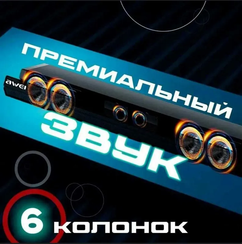 Ваш личный домашний кинотеатр - Саундбар Awei Y990 (100W) 2 Ваш личный домашний кинотеатр - Саундбар Awei Y990 (100W) 2