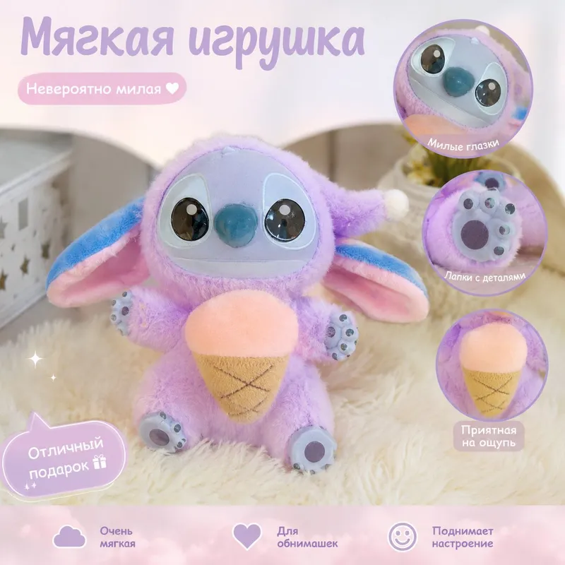 Мягкая игрушка "Стич с мороженым" Мягкая игрушка "Стич с мороженым"