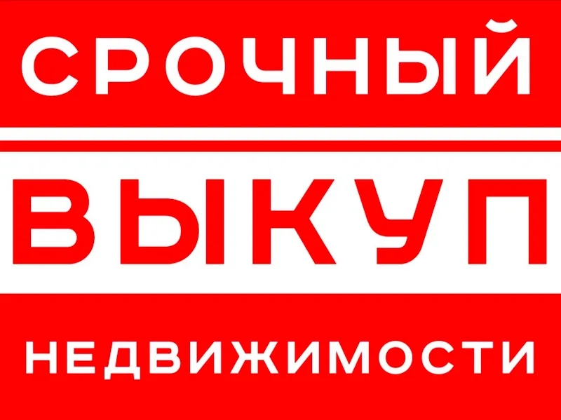Срочный выкуп недвижимости за 1 день