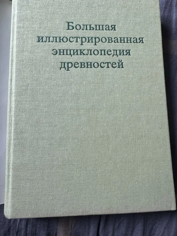 Большая иллюстрированная энцыклопедия древностей 4