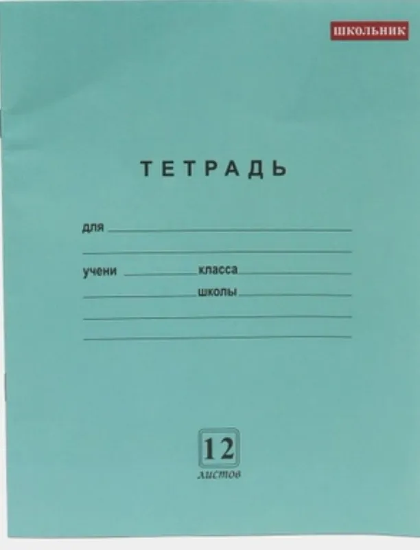 Дафтар 12 варақ. Тетрадь 12 листов. Дафтар 12 варақ. Тетрадь 12 листов.
