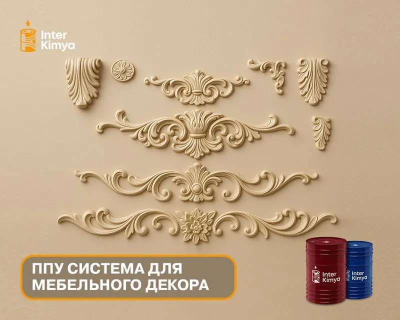 ППУ система для мебельного декора