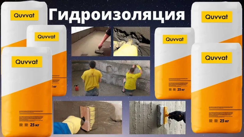 Гидроизоляция с гарантией Quvvat от производителя — фото 2