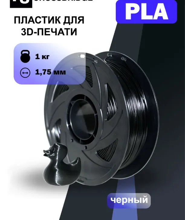 PLA пластик для 3D-принтера 1.75 мм, катушка 1 кг — фото 5 PLA пластик для 3D-принтера 1.75 мм, катушка 1 кг — фото 5