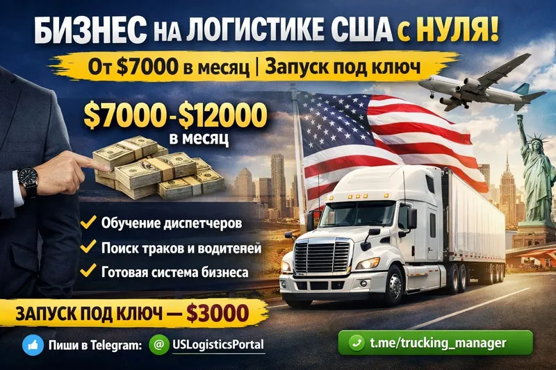 Как выйти на $7000 в логистике США | Готовая система
