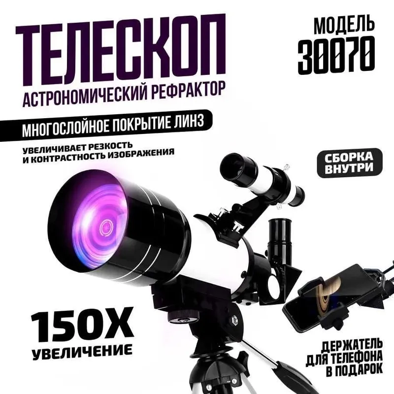 F30070 X150 HD профессиональный телескоп с объективом 70 мм 8