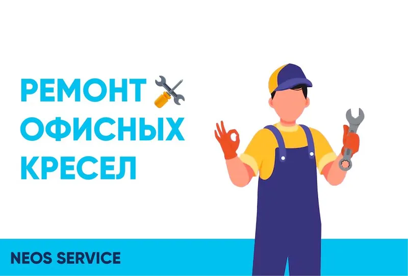 Ремонт офисных кресел — Neos Servis