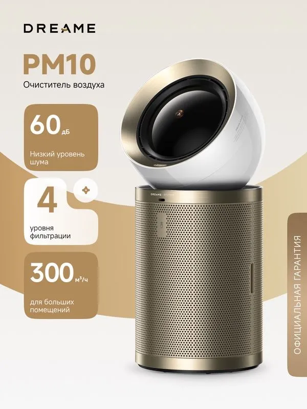 Очиститель воздуха Dreame PM10, 300 м /ч, автоматическое