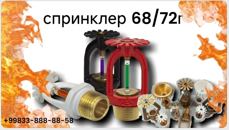 Пожарный спринклер 68–72 °C