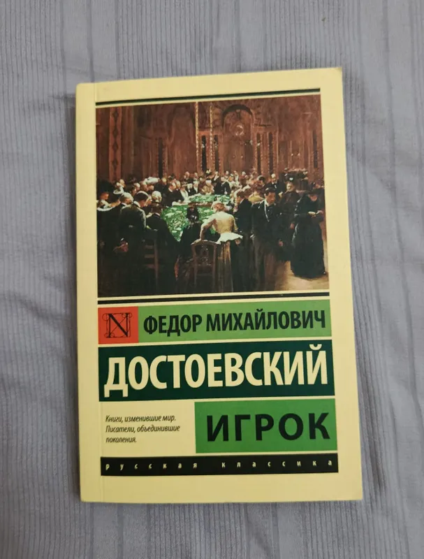 Книга "Игрок" Достоевского 1 Книга "Игрок" Достоевского 1