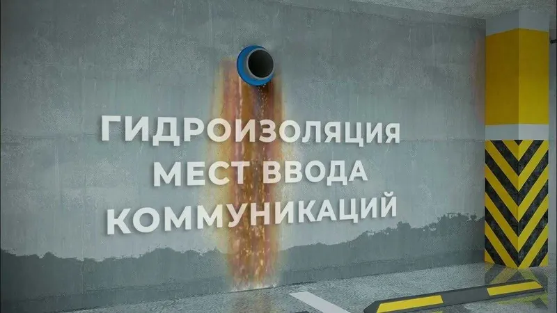 Гидроизоляция влажных помещений парковок гаражей мостовых сооружений 5