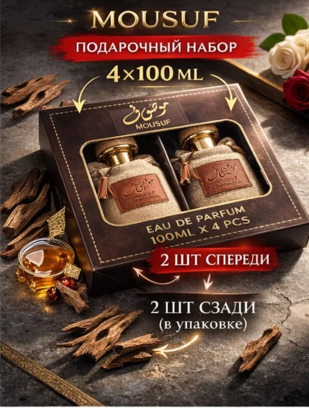 MOUSUF 4×100 мл EDP | Дубайский | 100 000 за 1 шт | Подарочный набор — фото 1